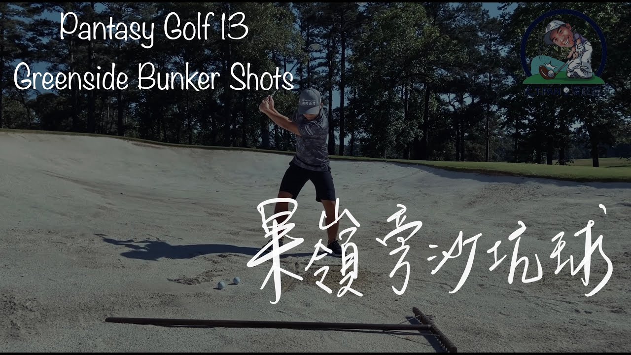#潘特西PantasyGolf 13-果嶺邊沙坑救球秘笈