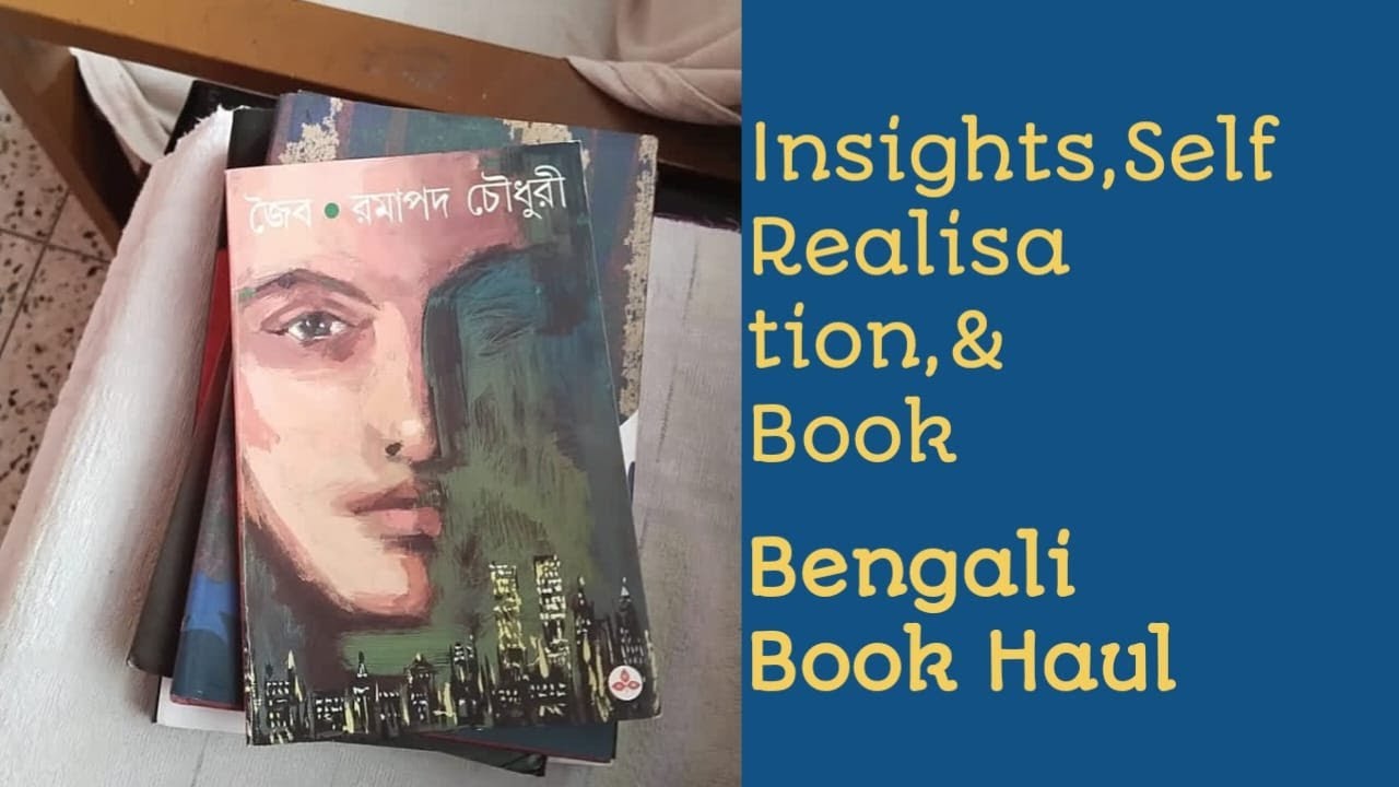 অন্তদর্শন,আত্মিউপলব্ধি,এবং বই/Insights,self realization and books/Bengali Book Haul