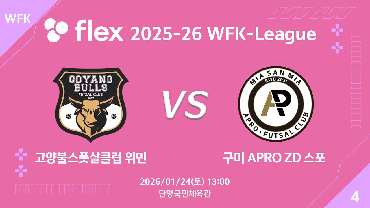 [LIVE] 고양불스풋살클럽 위민 vs 구미 APRO ZD 스포츠(2026/01/24)
