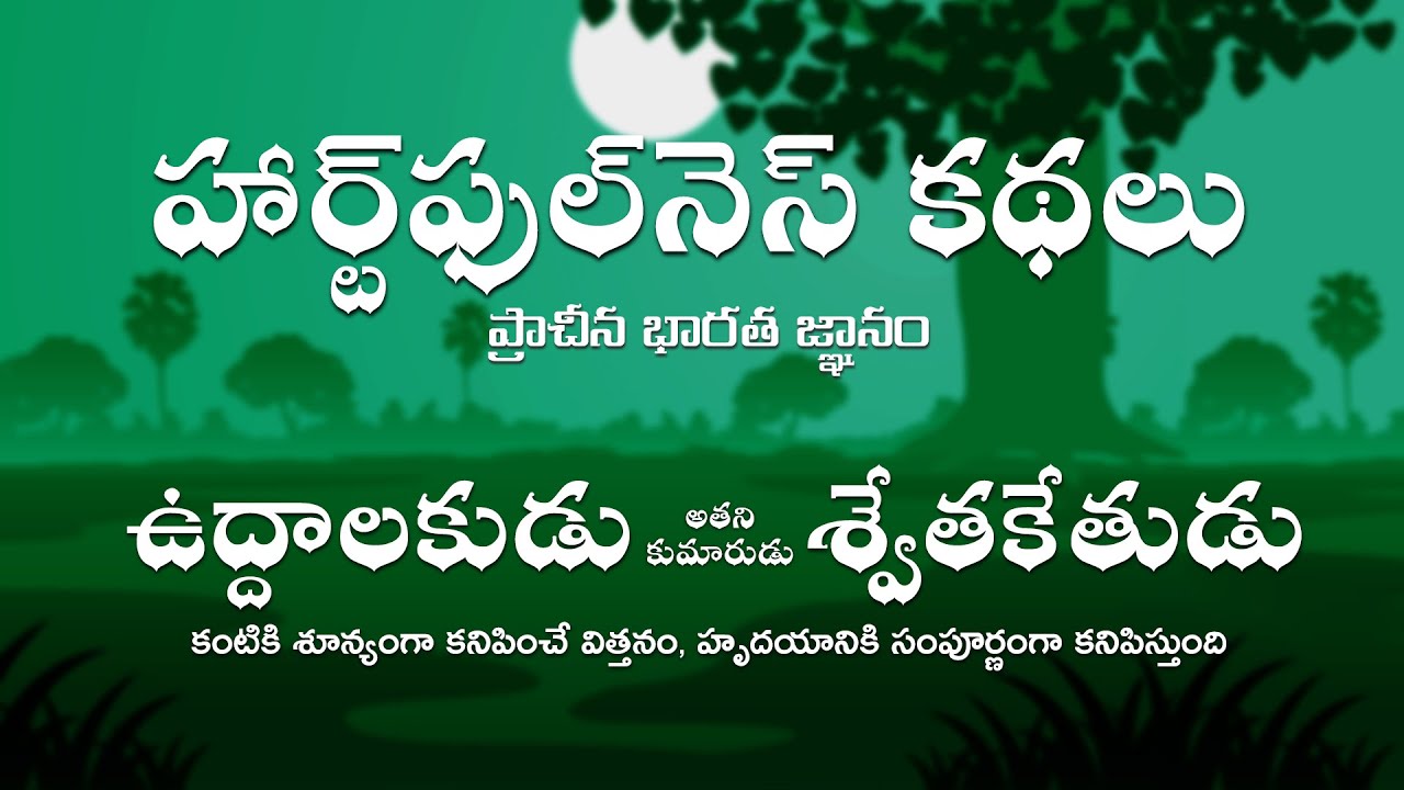 Uddalaka - Shvetaketa - Heartfulness Tales | ఉద్దాలకుడు - శ్వేతకేతుడు | Kids Stories