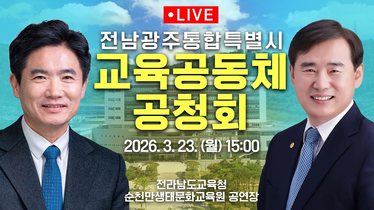 [LIVE🔴] 전남광주통합특별시 교육공동체 공청회 / 2026.03.23