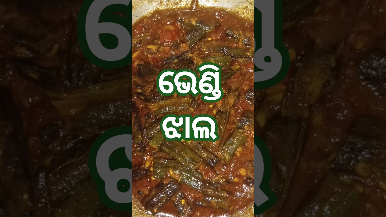 ଦେଶୀ ଷ୍ଟାଇଲ୍ ଭେଣ୍ଡି ମସଲା 