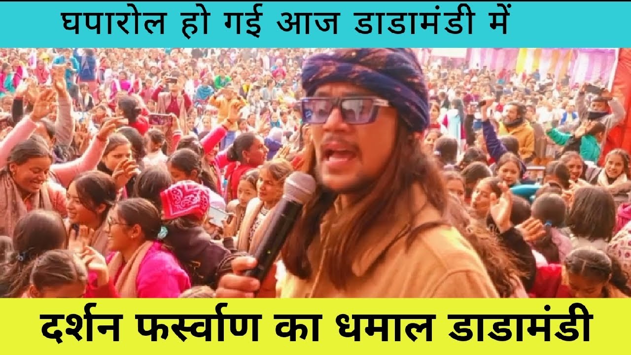 गीतों की रस्याण लाये गायक दर्शन फर्स्वाण ।। जनता हुई बेकाबू,हो गई घपरोल डाडामंडी में भयंकर भीड़ ।।