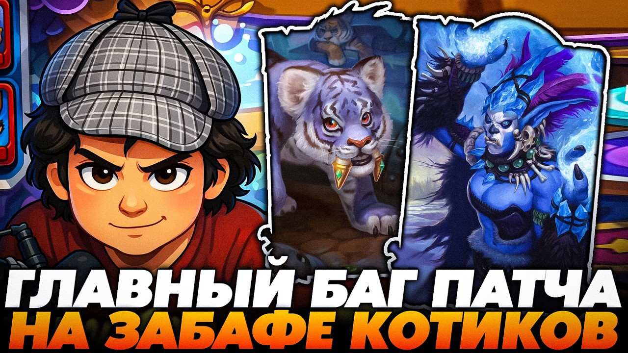 ПОКАЗАЛ ГЛАВНЫЙ БАГ ПАТЧА НА ЗАБАФЕ ИМБА КОТИКОВ !!!  Guddumpog  Guddummit Hearthstone