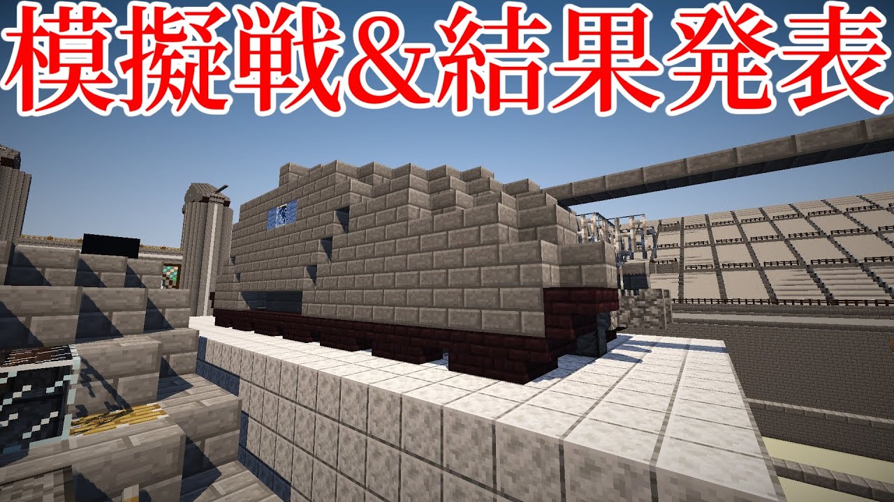 【Minecraft軍事部】自国内模擬戦その３　最新戦車対最新戦車【yuma2002】