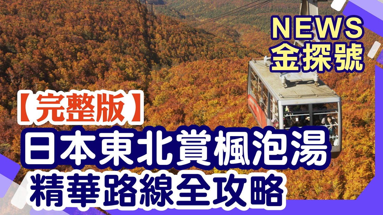 日本東北賞楓 紅葉名所全攻略【News金探號 20241020】