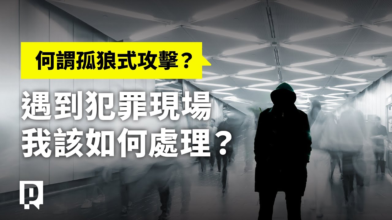何謂孤狼式攻擊？我該如何面對隨機攻擊事件？｜公視P# 新聞實驗室