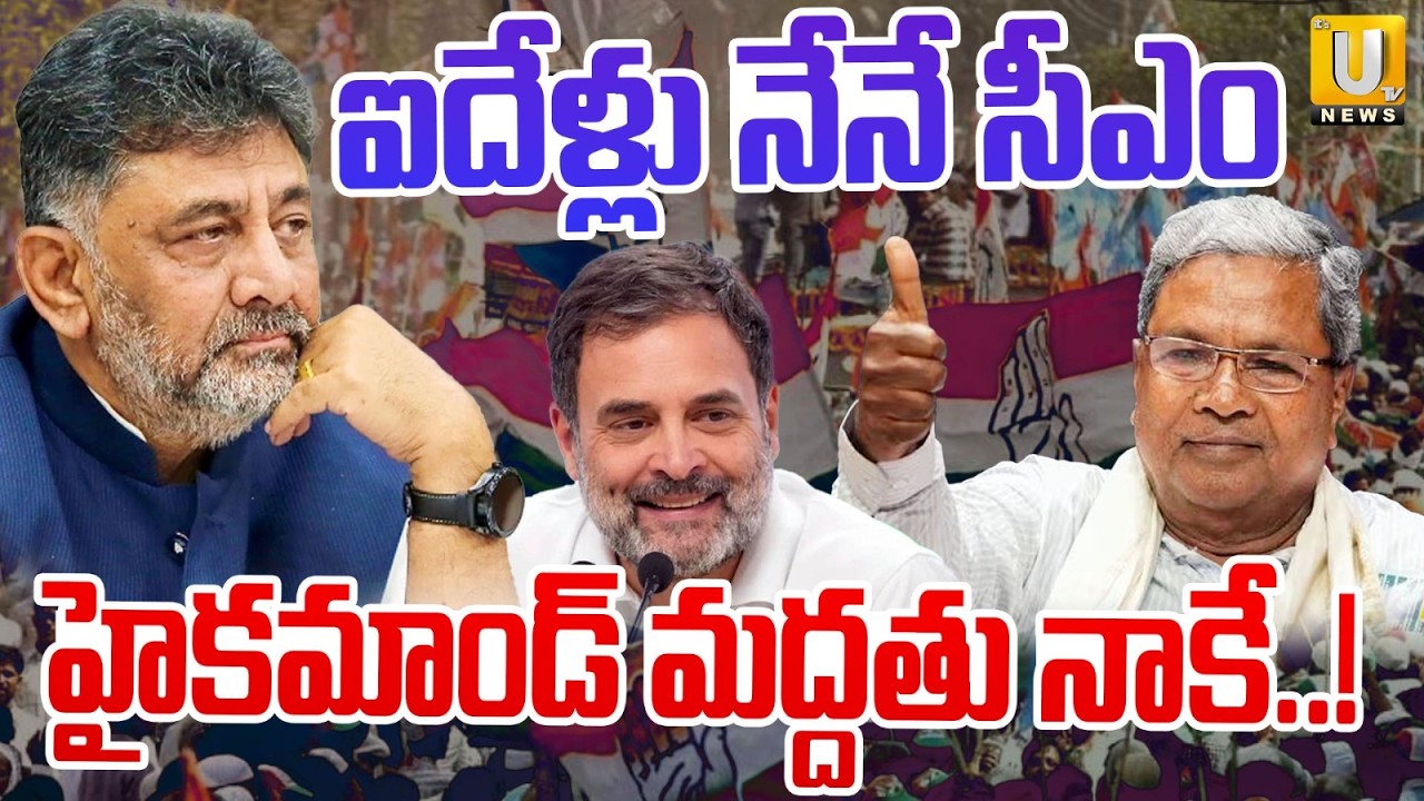 Big Shock to DK Shivakumar | ఐదేళ్లు నేనే సీఎం | Karnataka Politics| Siddaramaiah | ITS UTV News