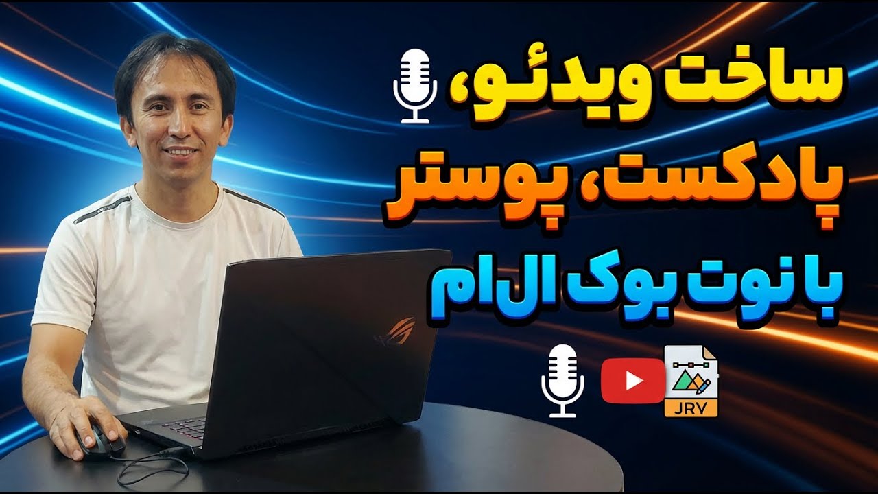 ساخت ویدئو، پادکست و پوستر با NotebookLM | تولید محتوا با هوش مصنوعی گوگل