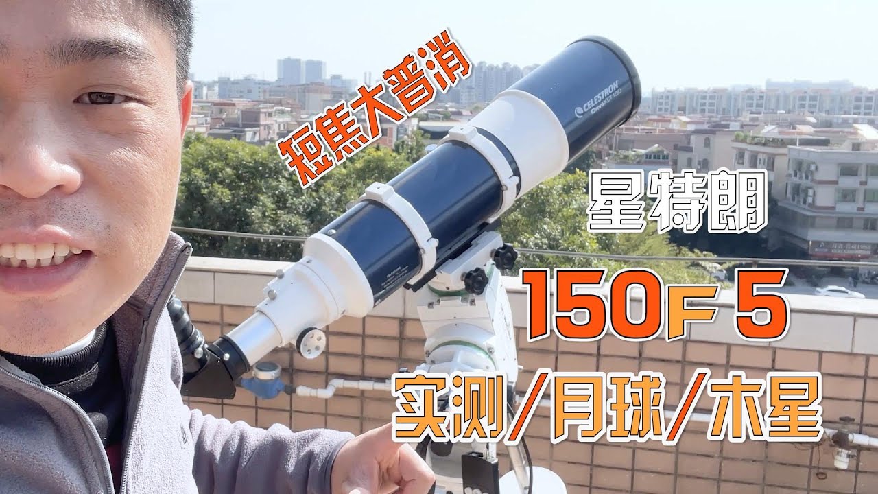 不如80EQ？星特朗150F750大口径天文望远镜星空实测