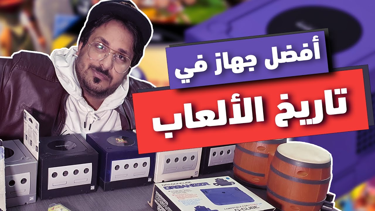 أفضل جهاز إمتلكته في حياتي (جيم كيوب) NINTENDO GAMECUBE