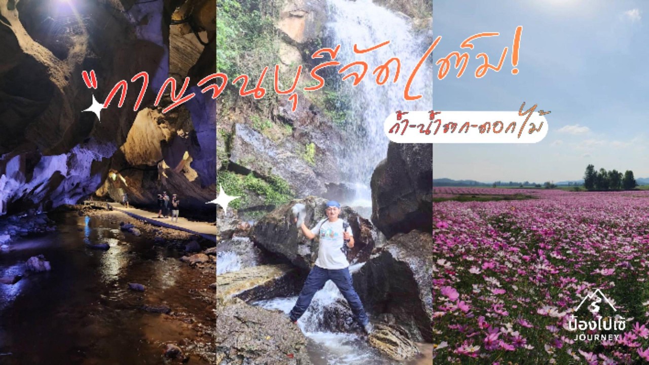 กาญจนบุรีครบจบในทริปเดียว! ข้ามแพ–ลุยถ้ำ–เล่นน้ำตก–ชมทุ่งคอสมอส