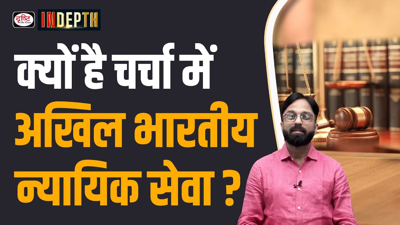 What is the All-India Judicial Service | Indepth | Drishti IAS