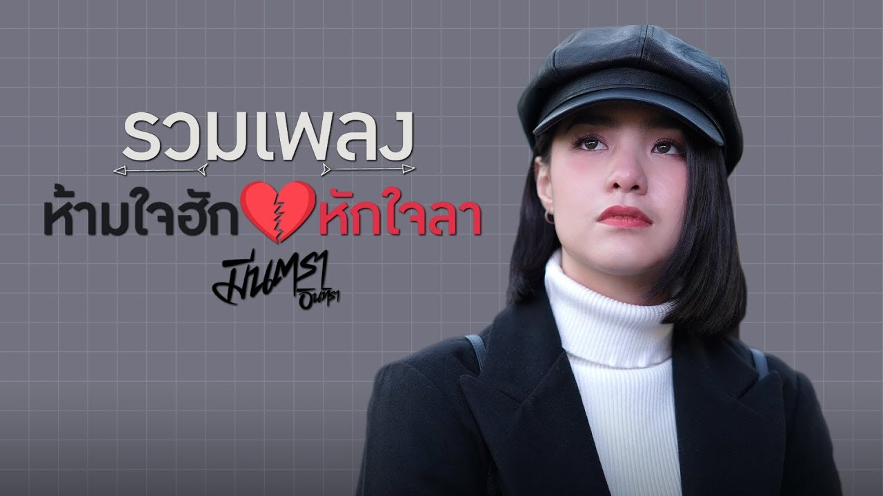 รวมเพลง | ห้ามใจฮัก หักใจลา จาก มีนตรา อินทิรา