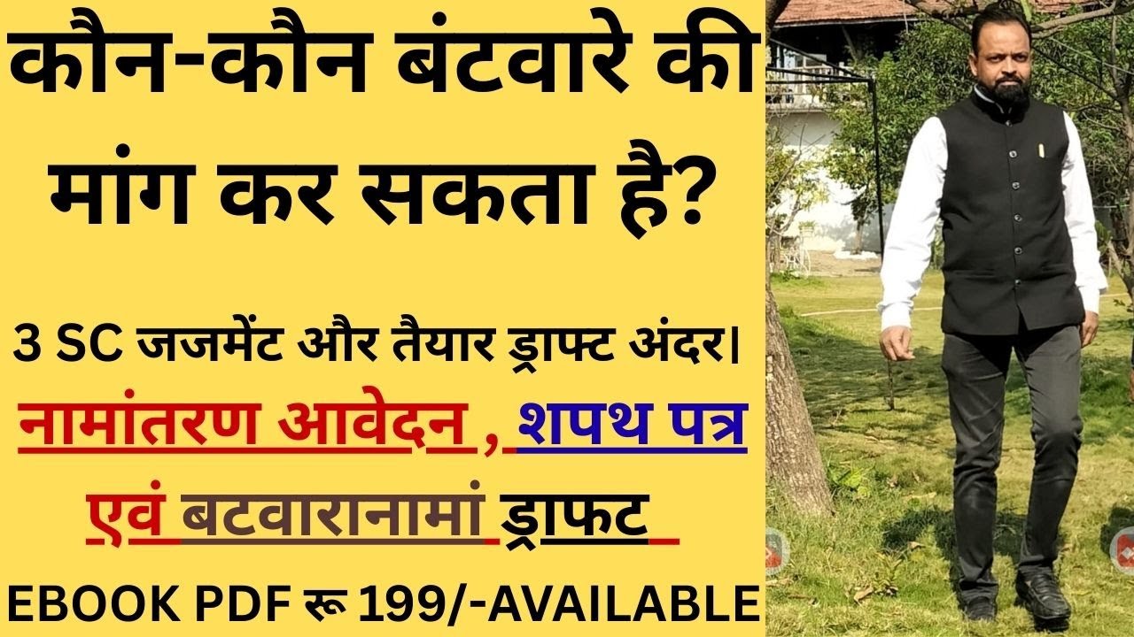 कौन-कौन बंटवारे की मांग कर सकता है?