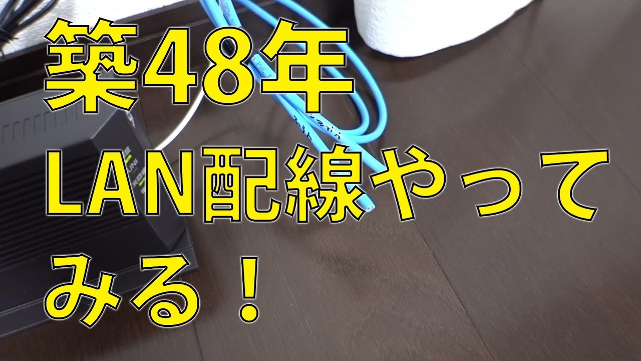築48年リフォームして住んでみた！LAN配線が不十分でしたので自分で使いやすいように加工してみました。