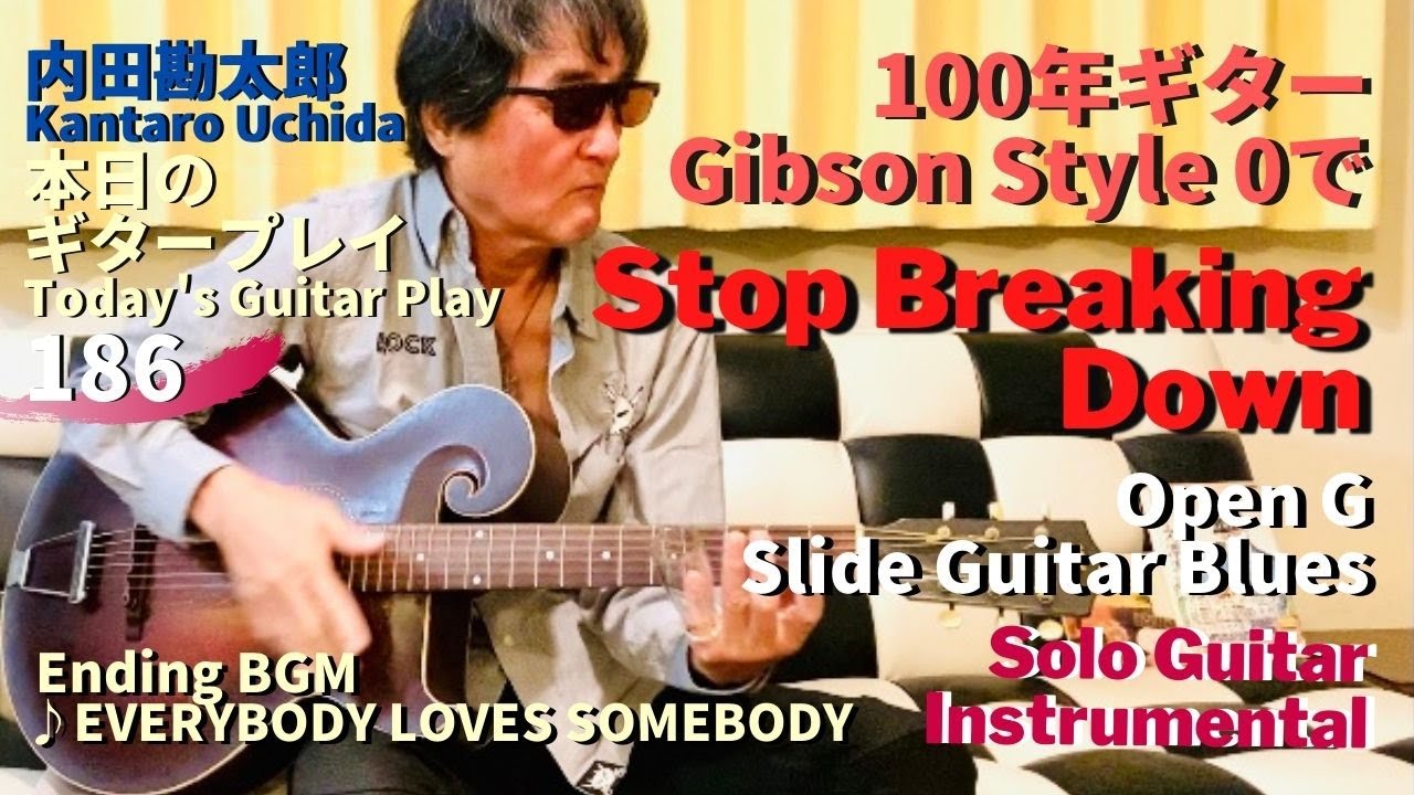 100年ギターで【Stop Breaking Down】OPEN G Slide Blues Instrumental Play in Gibson Style-0／内田勘太郎本日のギタープレイ186
