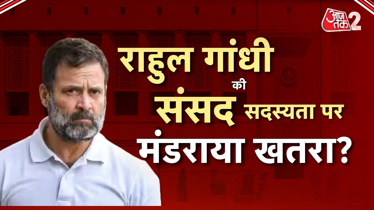AAJTAK 2 LIVE | LOKSABHA में गजब हंगामा, क्या RAHUL GANDHI की संसद सदस्यता छिनेगी? AT2