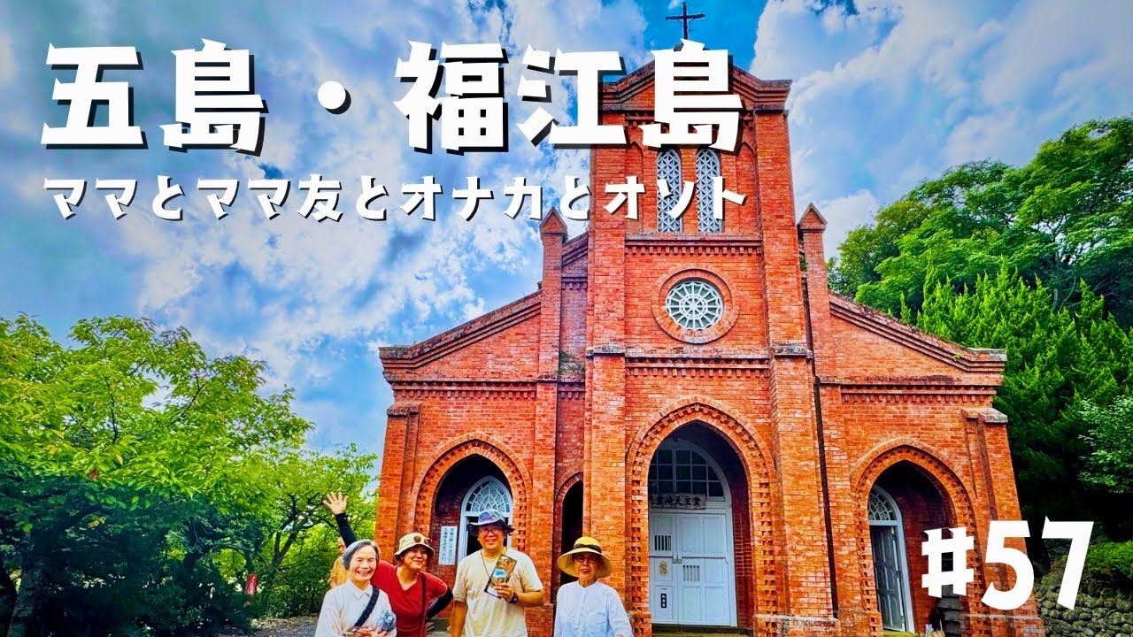 【長崎五島旅行】私たち夫婦と母と母の親友の4人で行く、弾丸１泊後藤旅行の様子です