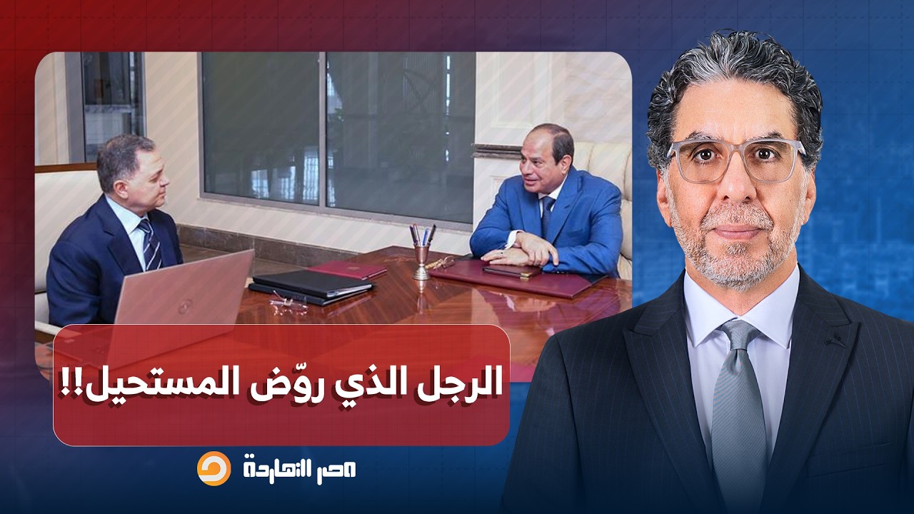 ناصر: بعد تحذير السيسي له.. إعلام المخابرات يشيد بوزير الداخلية 