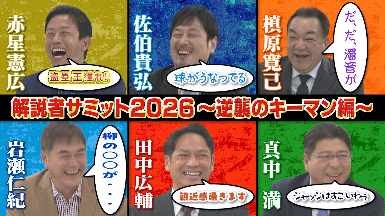 【今年の投手会は大盛況確定】レジェンド解説陣が大激論！ドラゴンズ逆襲のカギを握る選手は？解説者サミット2026～投打のキーマン編～