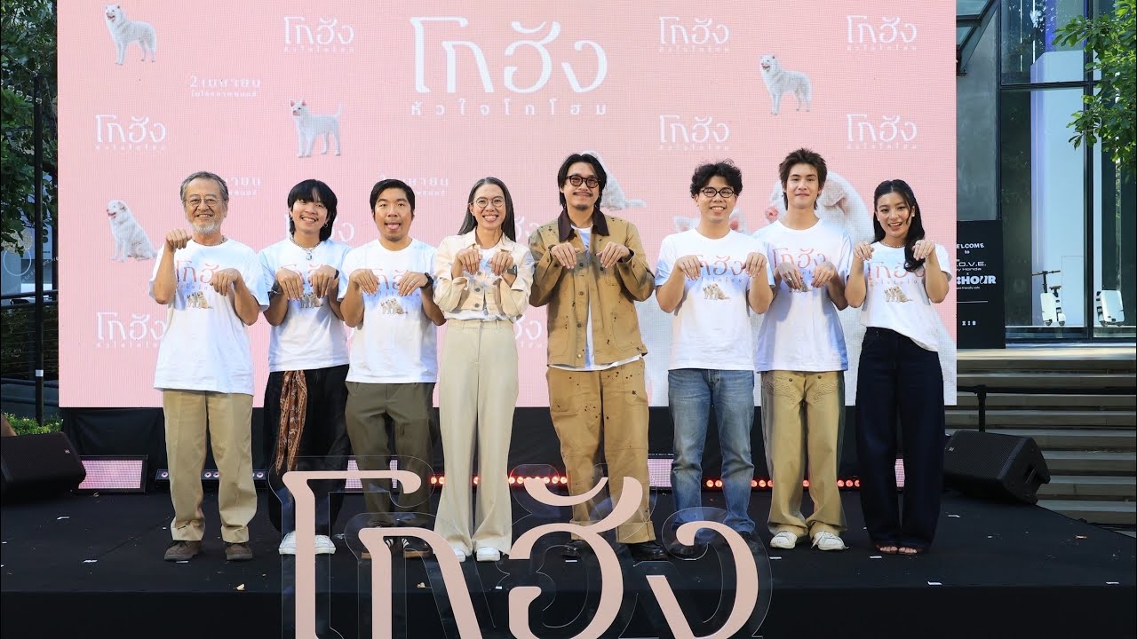 งานแถลงข่าวเปิดตัว “โกฮัง..หัวใจโกโฮม” เปิดตัว “เจ้าโกฮัง” ณ PAW YARD ชั้น G เอ็มสเฟียร์