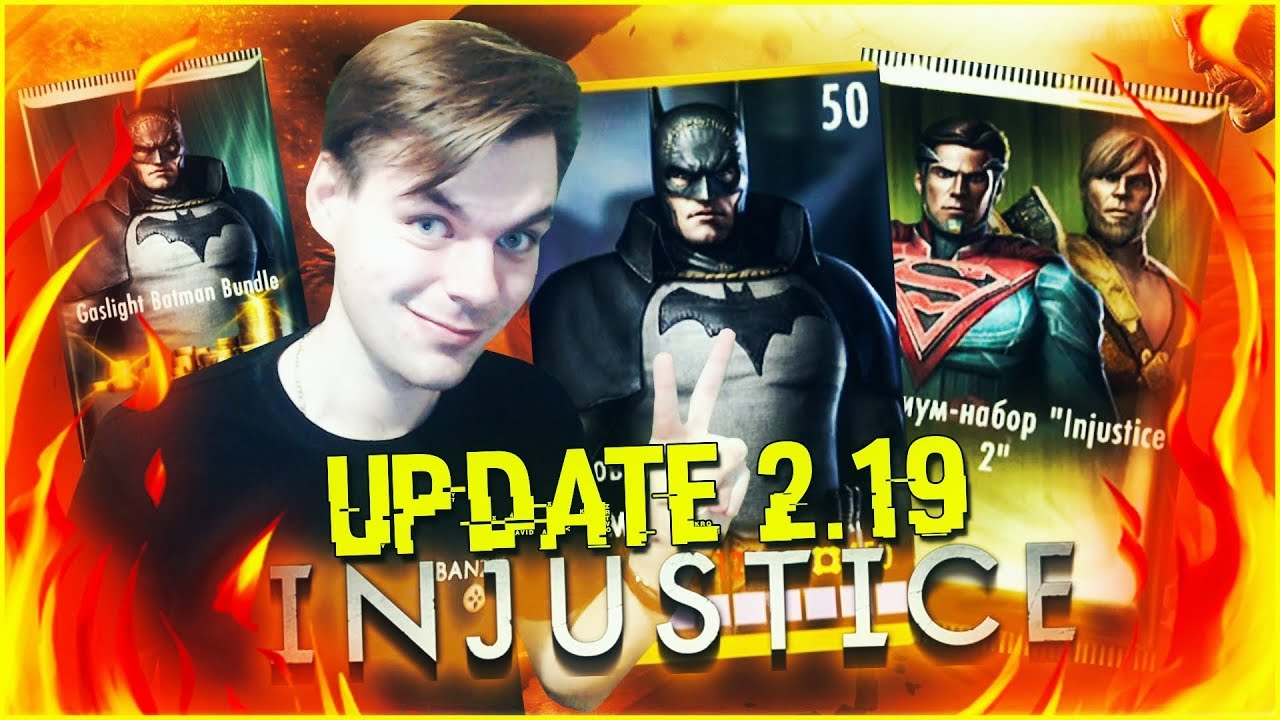 ЭТО ЖЕ ОБНОВЛЕНИЕ 2.19 С ОБЗОРОМ НА БЭТМЕНА, БЛЭТ || INJUSTICE MOBILE