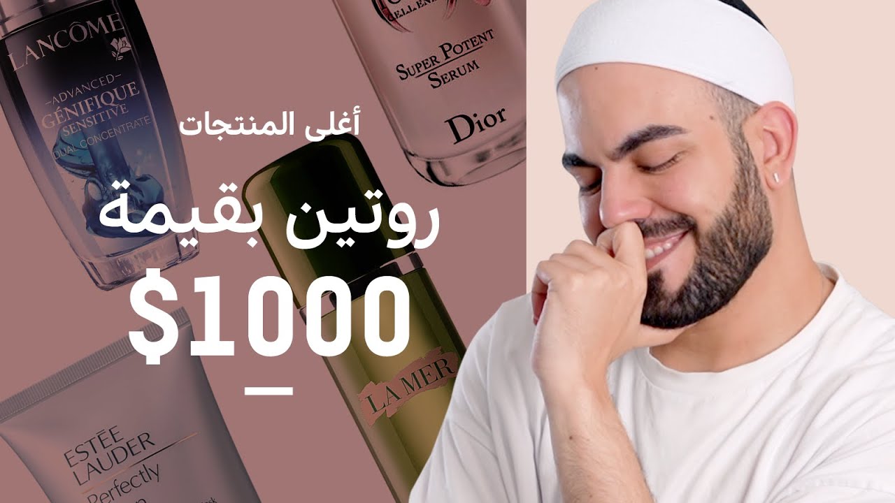 منتجات غالية للعناية بالبشرة بقيمة 1000 دولار 💎 النتيجة تصدم 😲