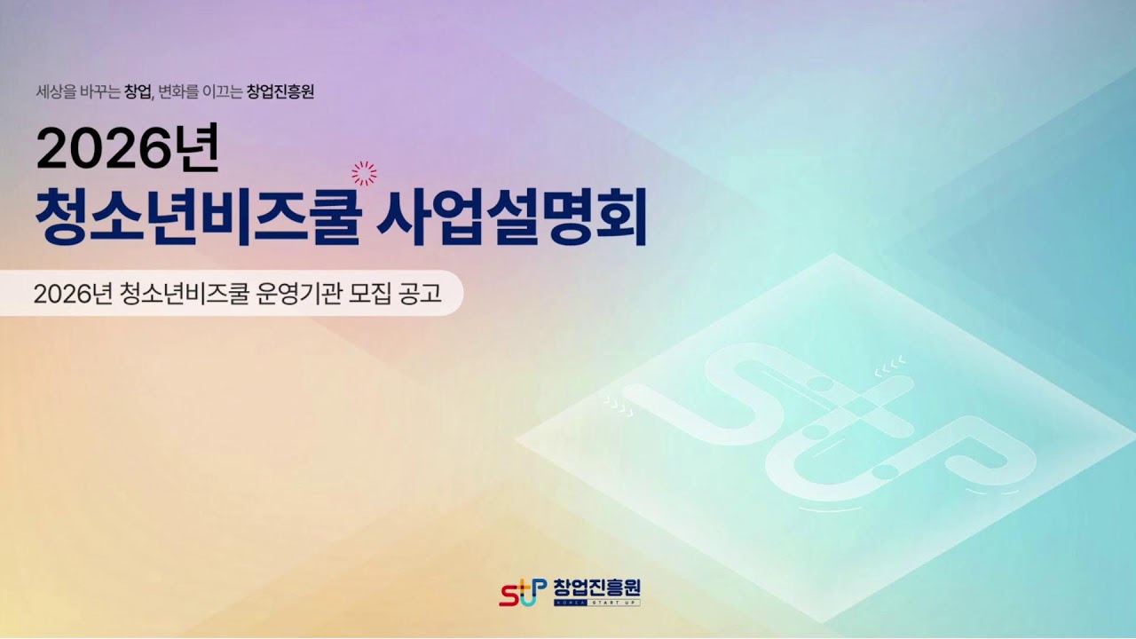 2026년 청소년비즈쿨 사업설명회