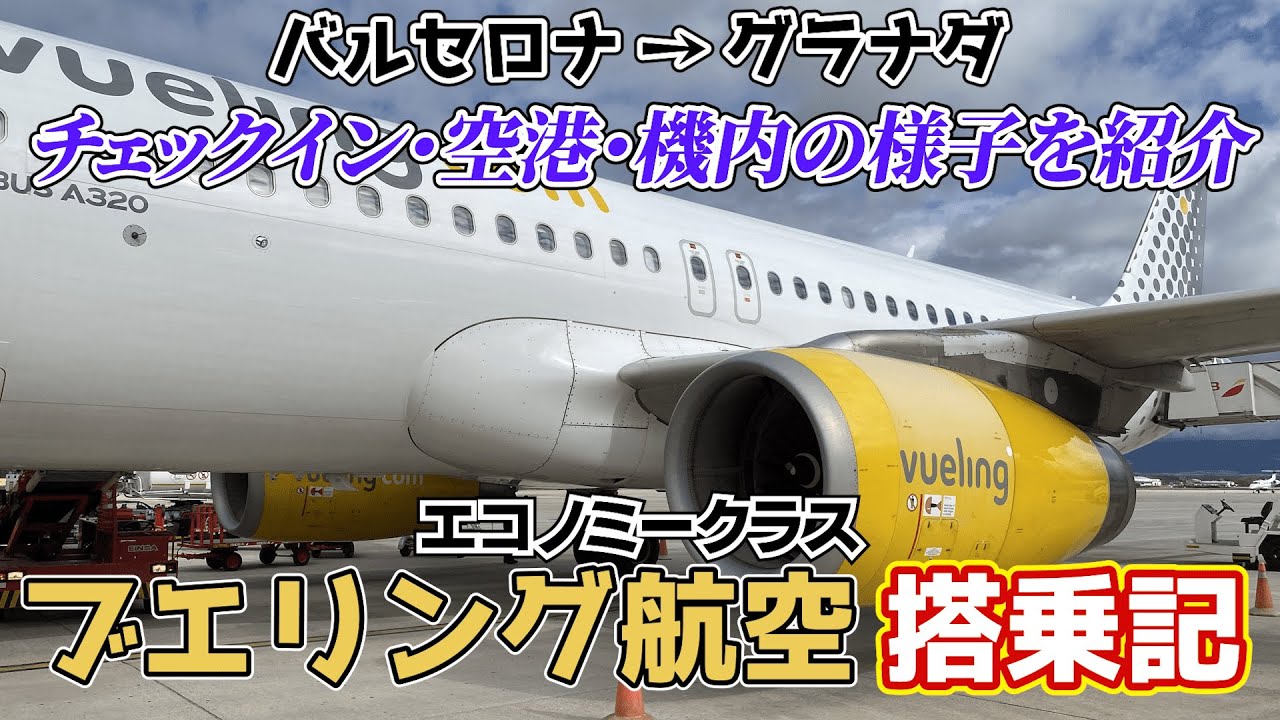 ブエリング航空エコノミークラス　スペインの格安航空でバルセロナからグラナダへ　チェックイン・空港・移動様子も紹介