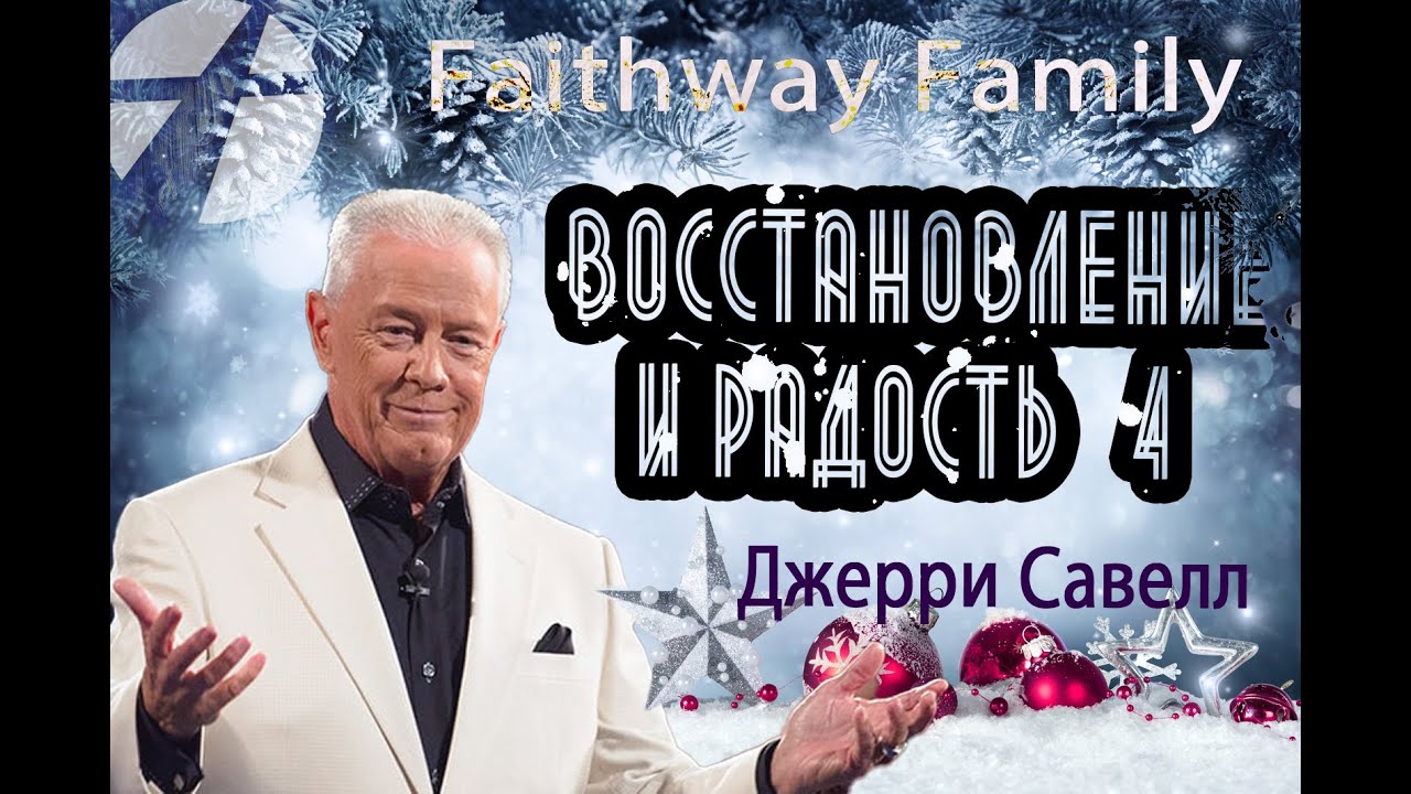 Джерри Савелл. Восстановление и радость 4 / Проповедь 2022