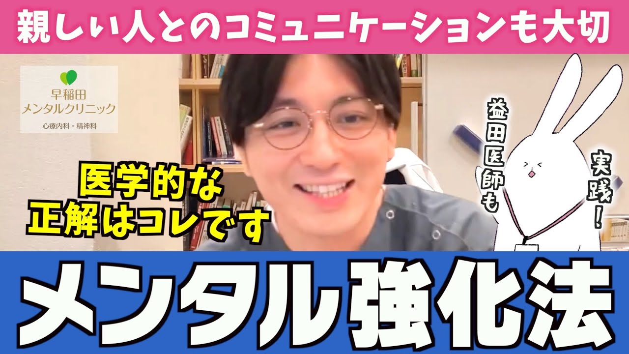 精神科医が教える！メンタルが強くなる「６つの習慣術」【早稲田メンタルクリニック 切り抜き 精神科医 益田裕介】