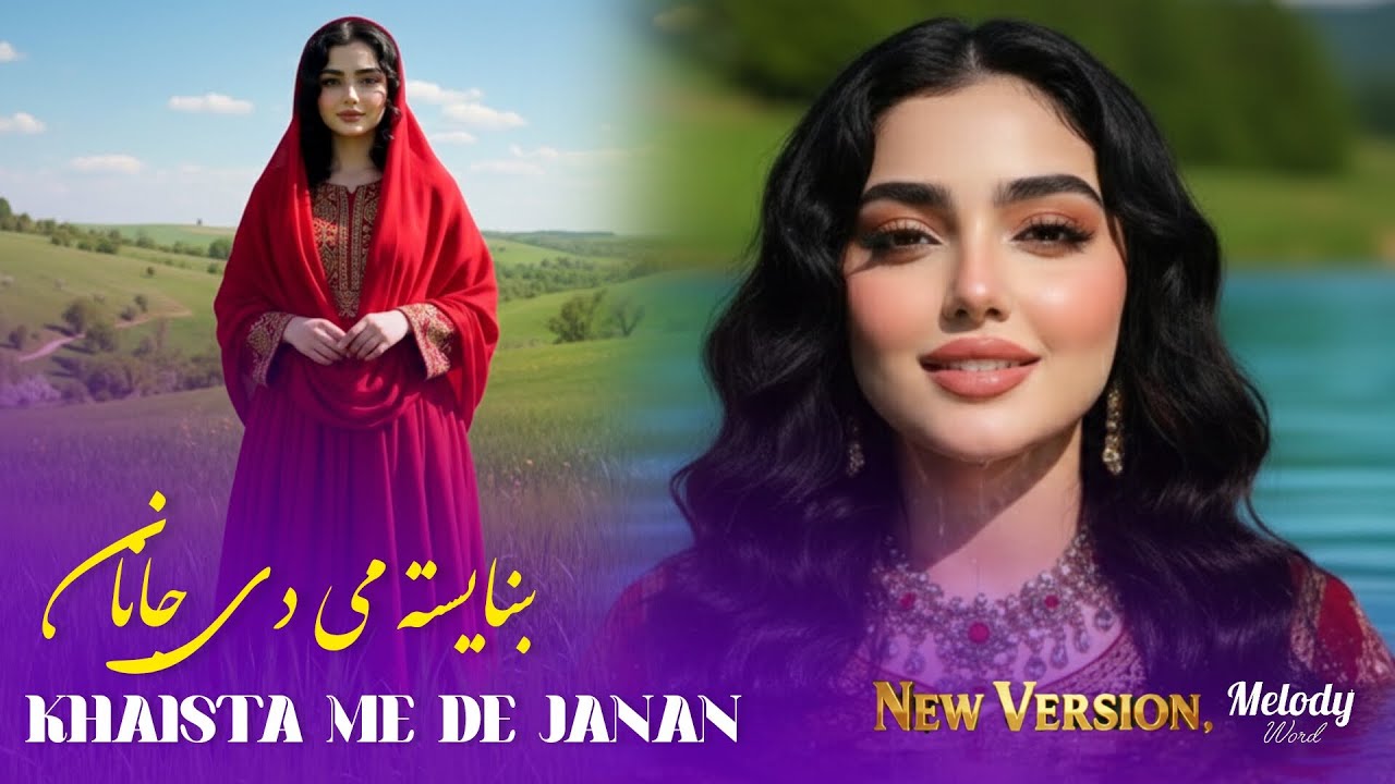 KHAISTA ME DE JANAN | New Pashto 2026 Song | Melody World | آهنگ جدید پشتو - ښایسته می دی جانان 