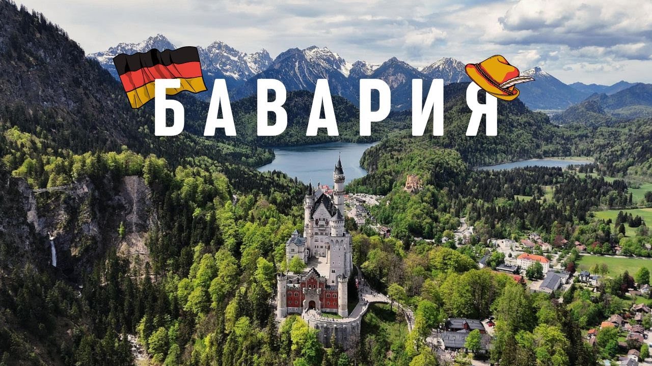 Neuschwanstein                      История его создания Людвигом II или наше путешествие по Баварии