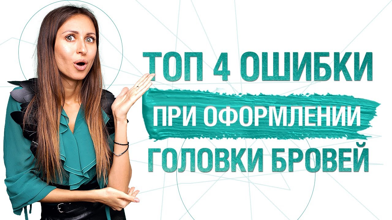Как правильно сделать ГОЛОВКИ БРОВЕЙ воздушными? Советы по перманентному макияжу