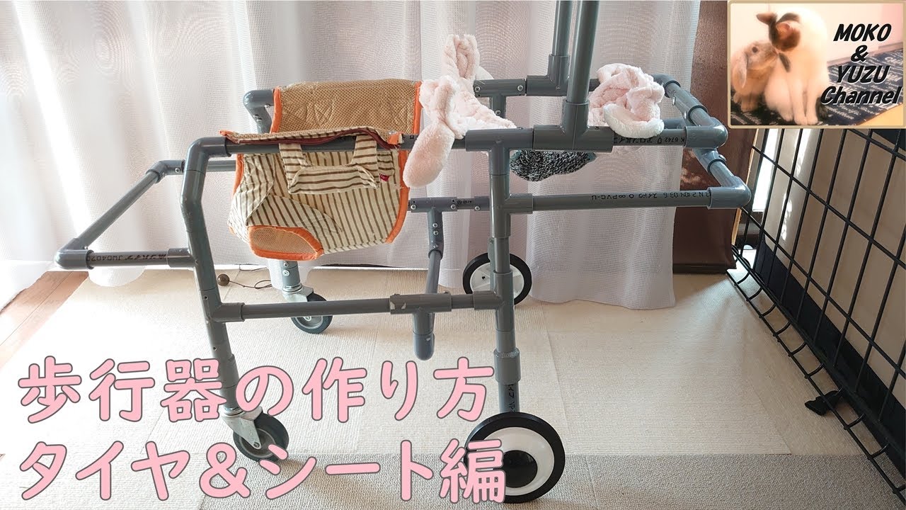 【老犬介護】歩行器の作り方　(DIY)　タイヤ＆シート編