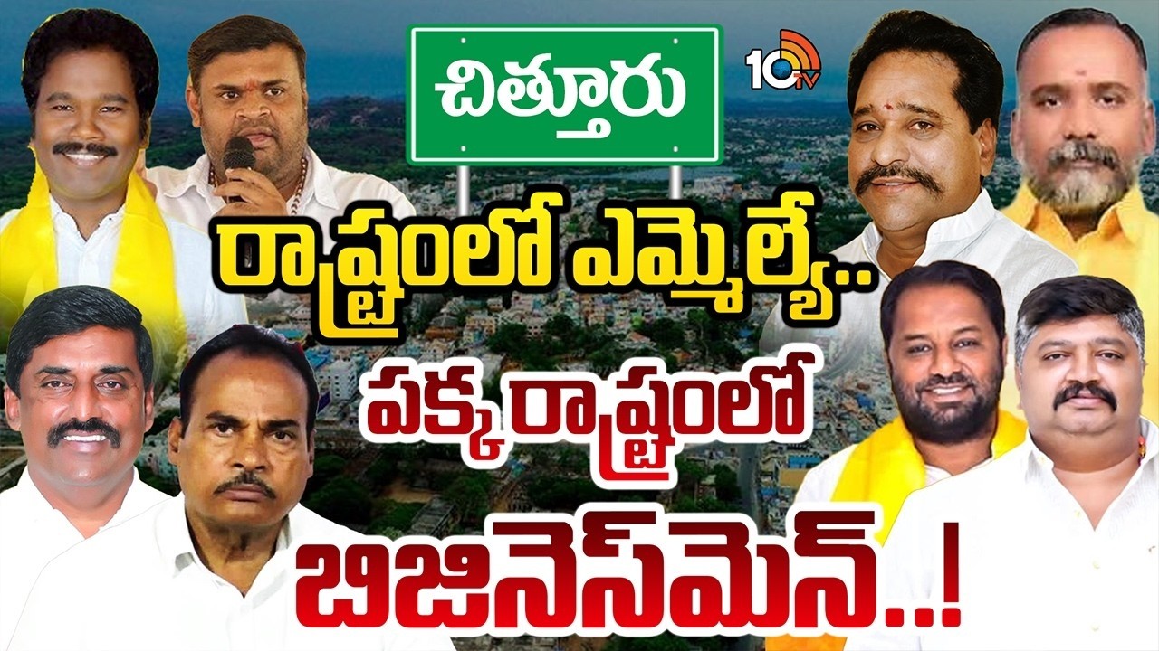 చిత్తూరు జిల్లా ఎమ్మెల్యేలు ఫుల్‌ బిజీ అయిపోయారా..? | Chittur Politics | TDP | Gossip garage | 10tv