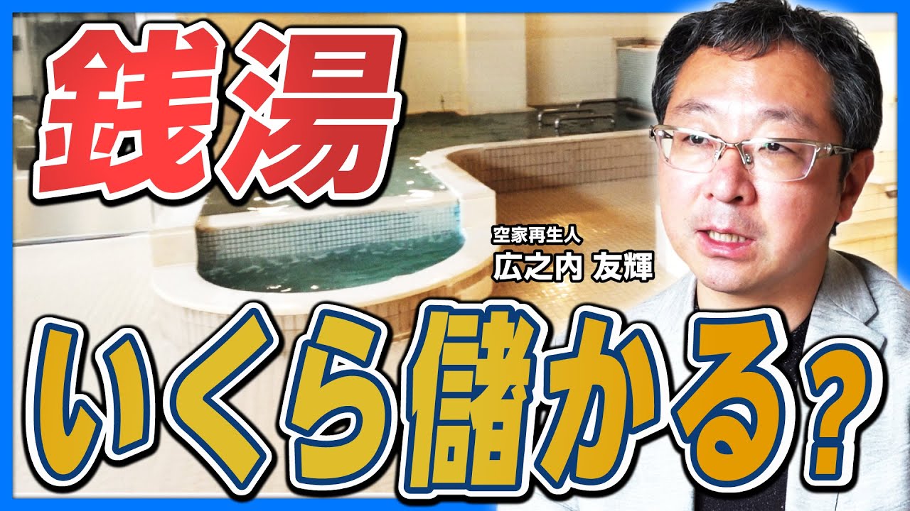 【再生費2000万円】「銭湯」は儲かるのか？空き家再生人が手がけた黒字運営のリアル