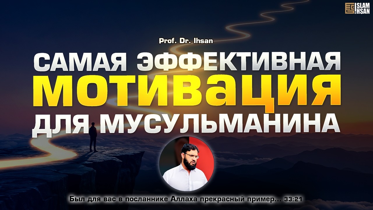 Самая эффективная мотивация для мусульманина &ndash; Prof. Dr. Ihsan