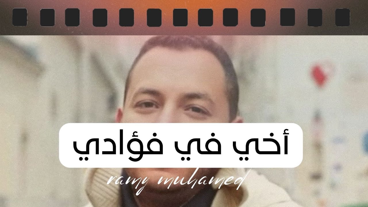 أخي فى فؤادي | رامي محمد