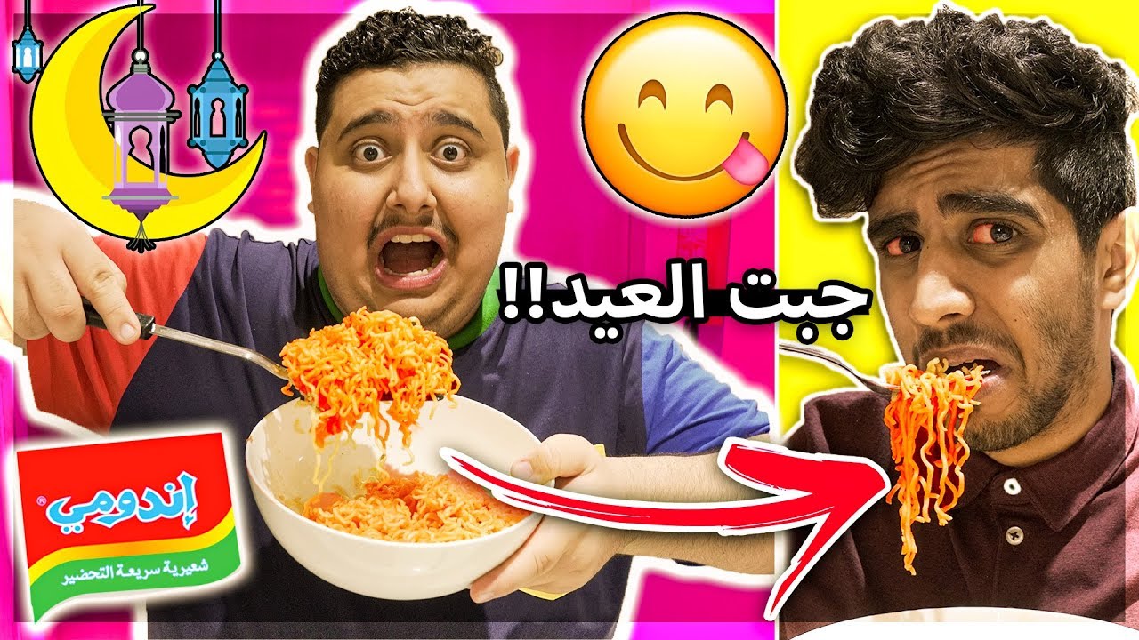 سويت السحور لأول مرة ! ( اكلنا احررر اندومي فالعالم 😂😂🔥 )