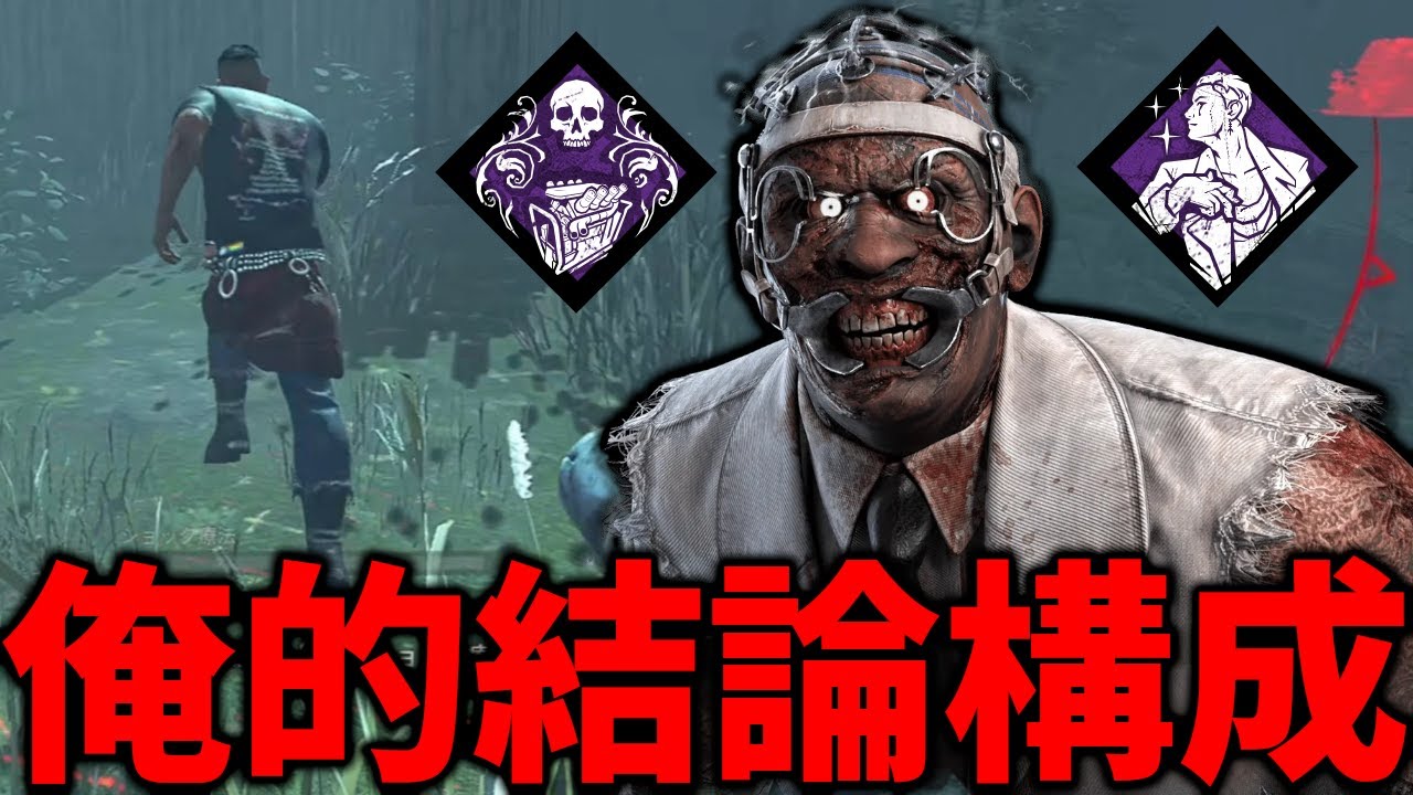 火力が足らなさすぎるドクターにワンパンパークを盛ったら結論構成が誕生した【Dead by Daylight #顔芸】