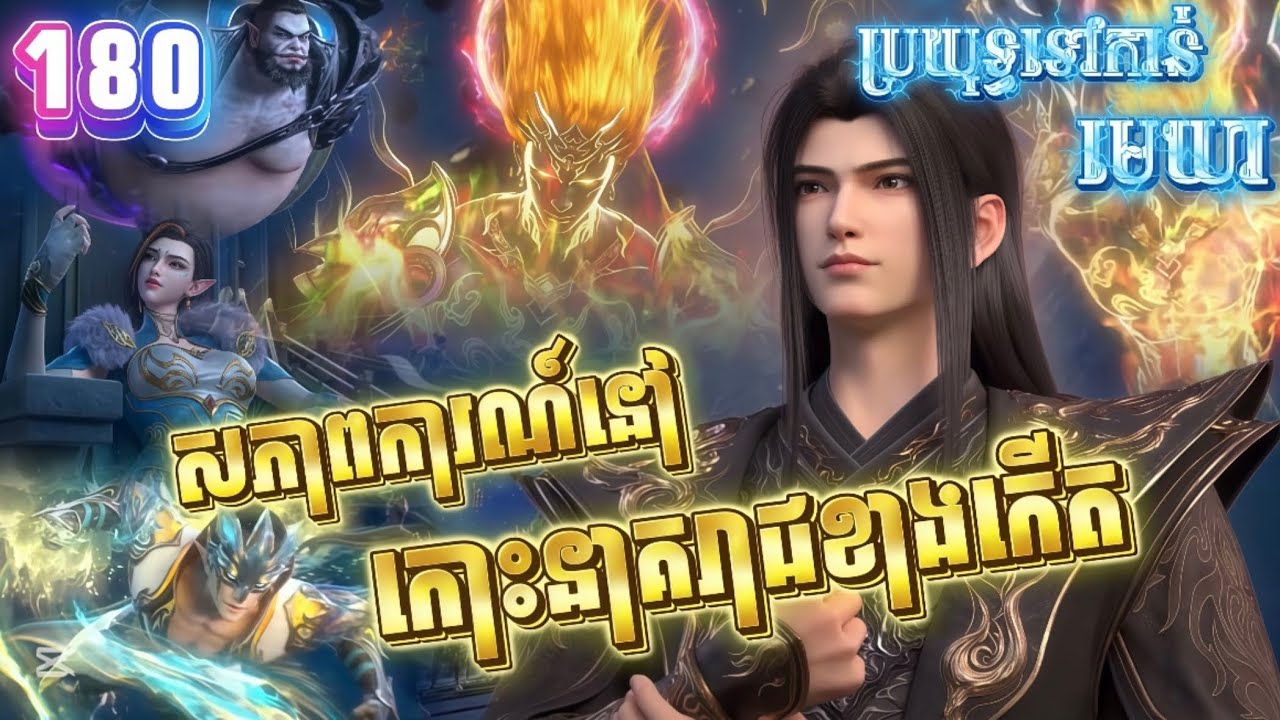 សង្ខេបសាច់រឿងប្រយុទ្ធទៅកាន់មេឃាភាគ180 រដូវកាលទី5