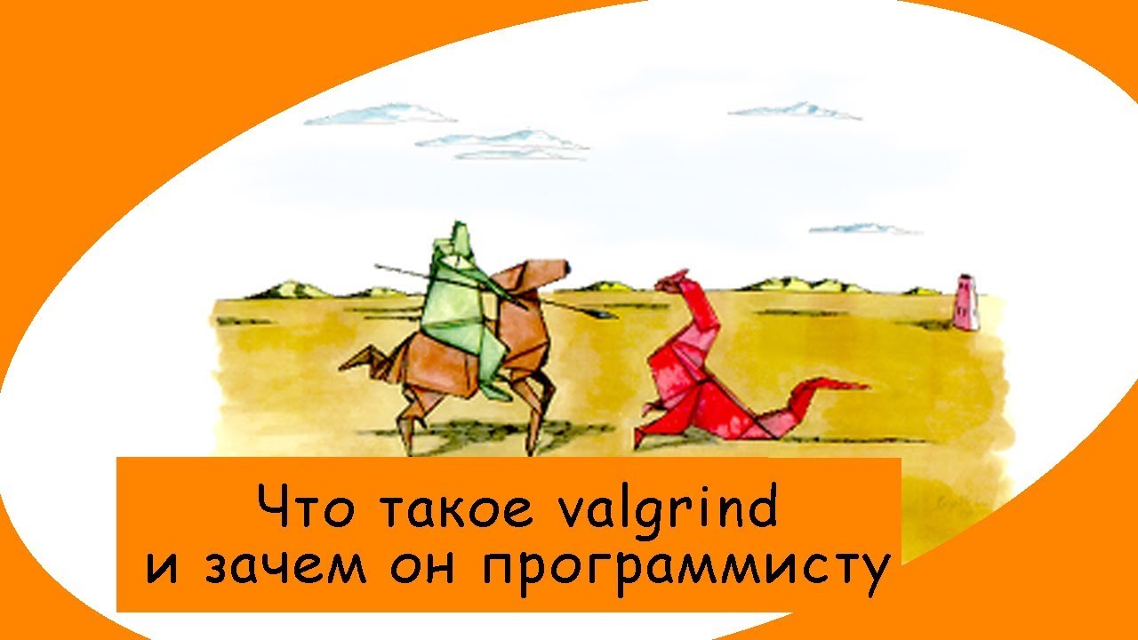 Учимся находить утечки памяти. Valgrind - инструмент инженера.