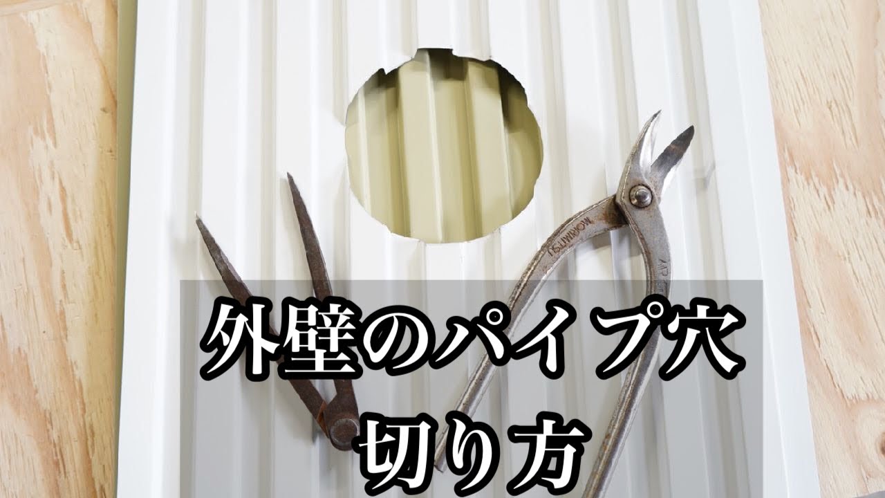【外壁切り方】丁寧か！早いか！エグリ刃を使って紹介。
