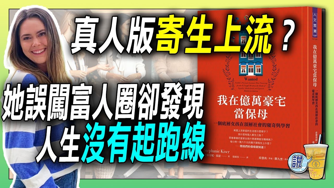 當保母年薪破 300 萬！但她卻說：這工作讓我崩潰！ /  她以為自己超會帶小孩…結果發現媽媽當年更狂！ | 青茶說