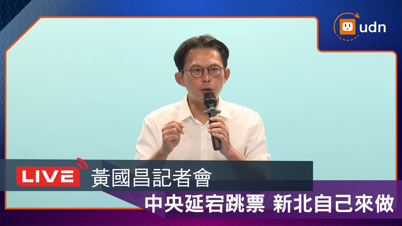 【LIVE】0304黃國昌「中央延宕跳票 新北自己來做」記者會