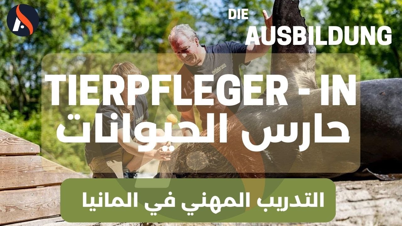 Ausbildung in Deutschland als  Tierpfleger | التدريب المهني في المانيا حارس الحيوانات