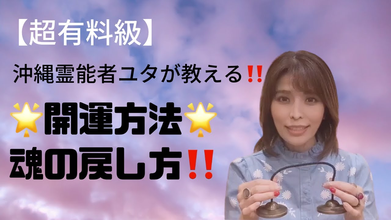 【超有料級】ユタが教える‼️魂の戻し方‼️これを知らないなんて勿体ない‼️