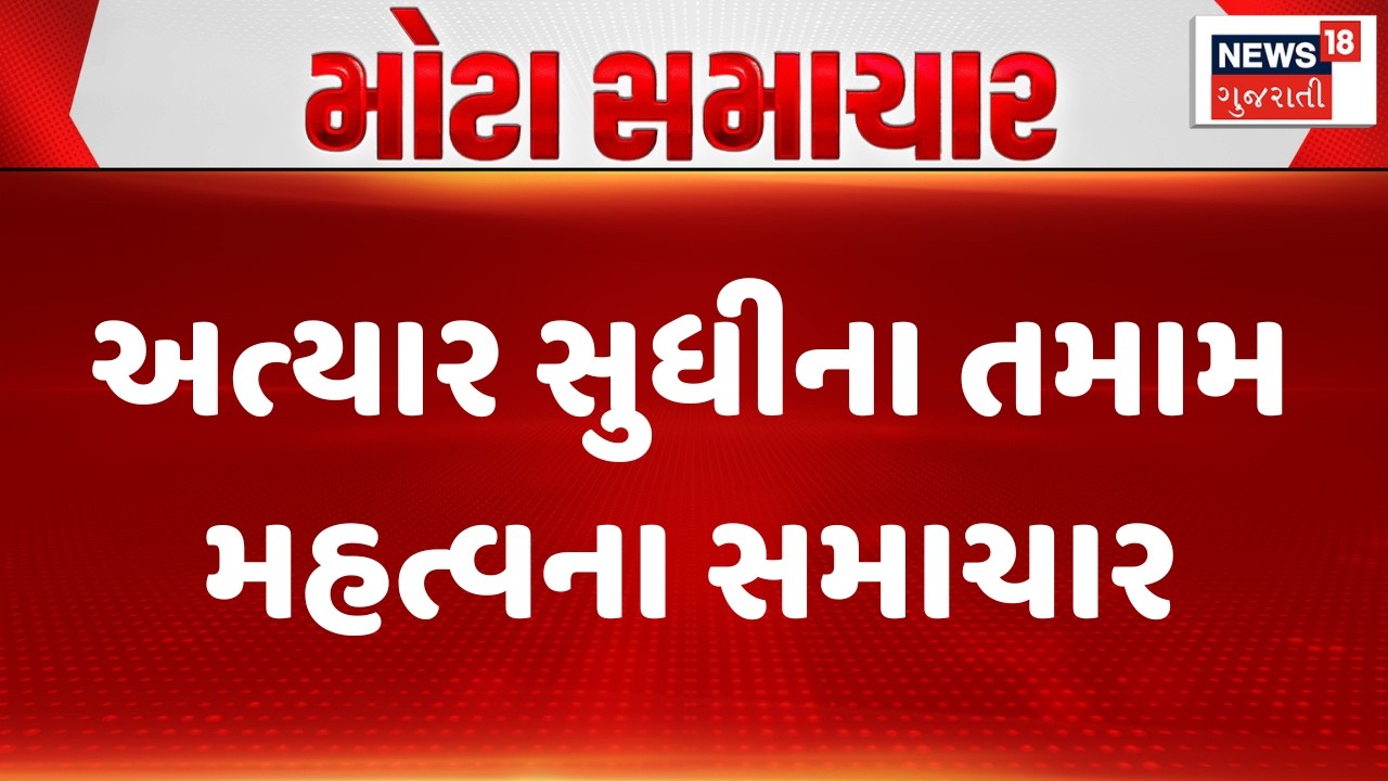 Gujarat Breaking News | અત્યાર સુધીના તમામ મહત્વના સમાચાર | Breaking News | News of The Day